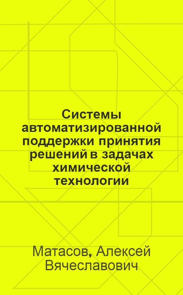 Системы автоматизированной поддержки принятия решений в задачах химической технологии, экологии и фармацевтики : учебное пособие