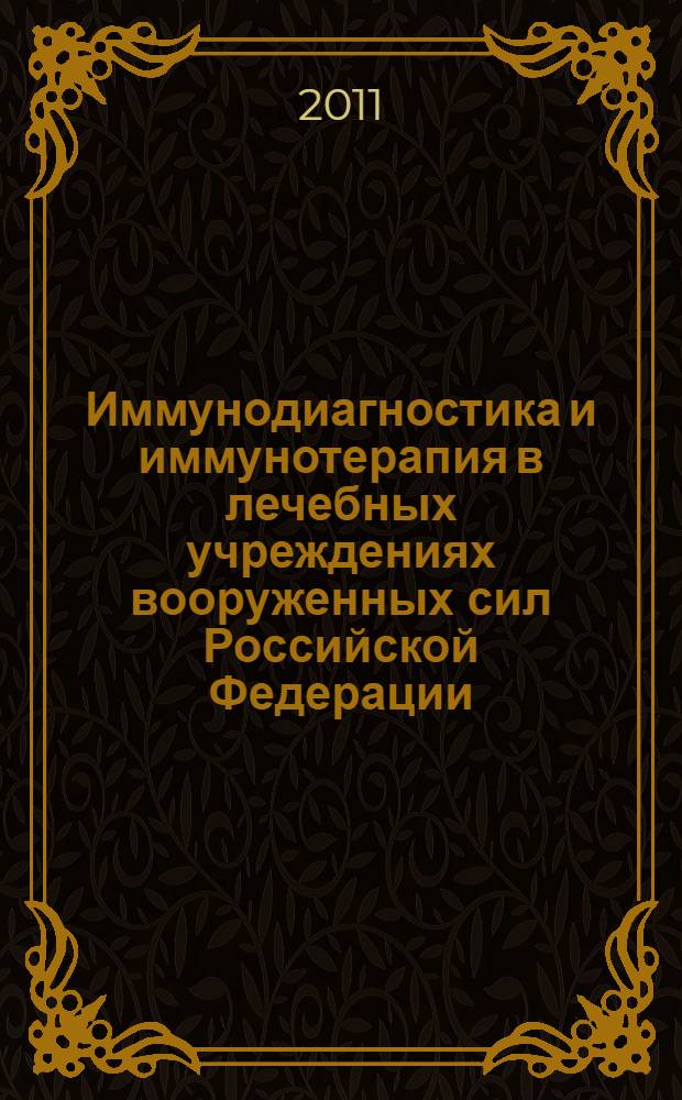 Иммунодиагностика и иммунотерапия в лечебных учреждениях вооруженных сил Российской Федерации : методическое пособие