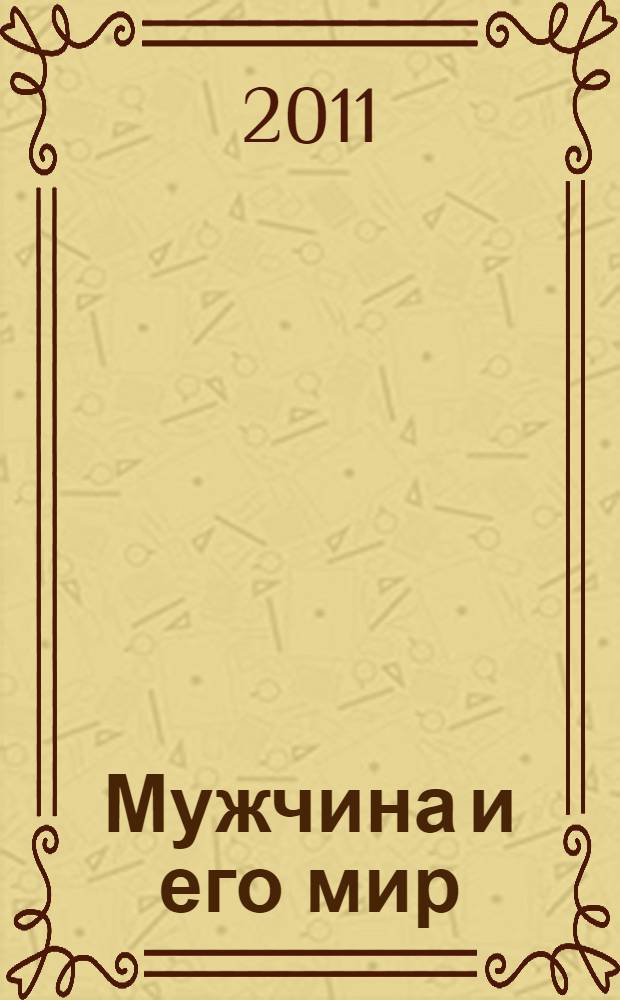 Мужчина и его мир : руководство для лидера малых групп