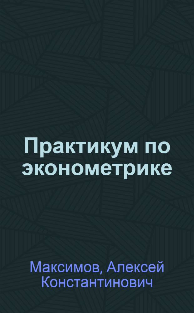 Практикум по эконометрике = Workshop on econometrics : учебное пособие