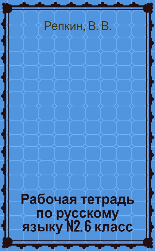 Рабочая тетрадь по русскому языку N2. 6 класс