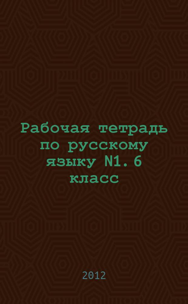 Рабочая тетрадь по русскому языку N1. 6 класс
