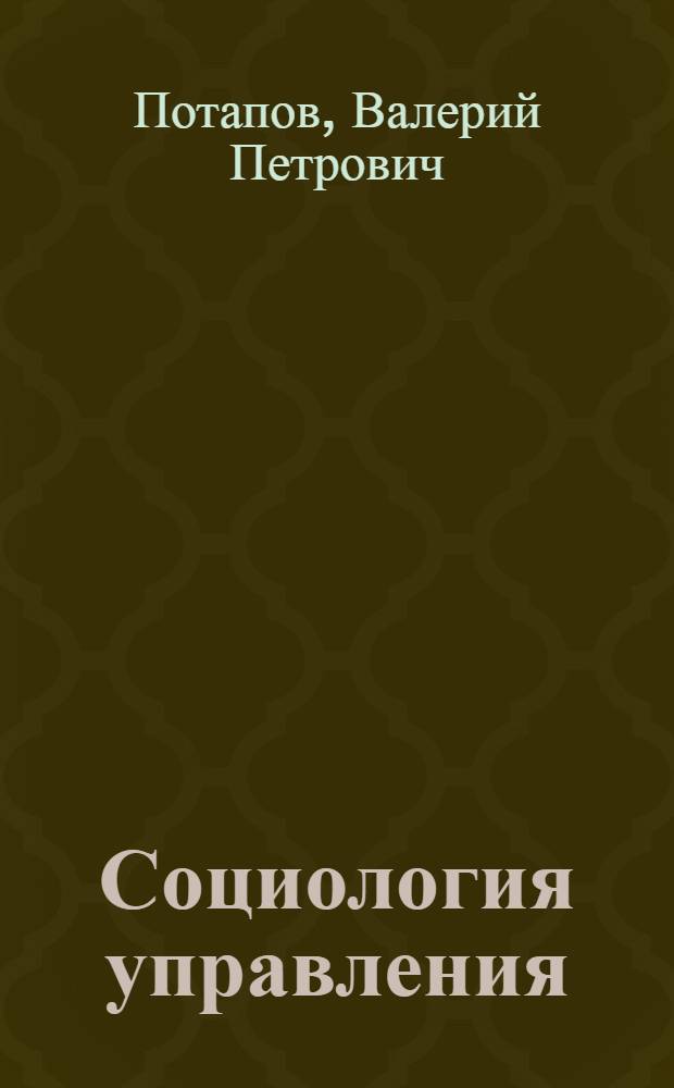 Социология управления : учебное пособие