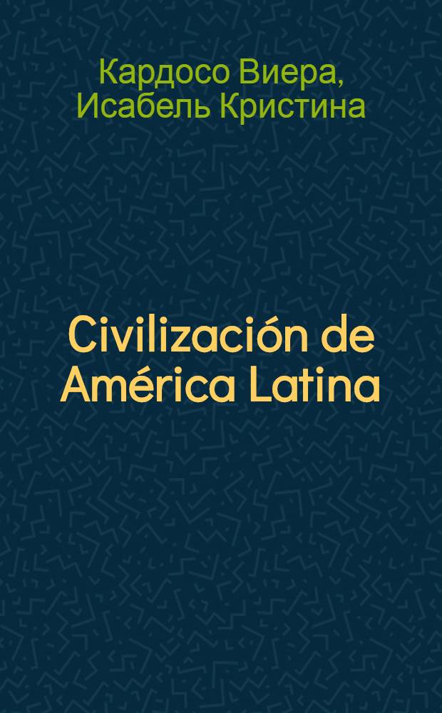 Civilización de América Latina : учебное пособие : для студентов гуманитарных специальностей