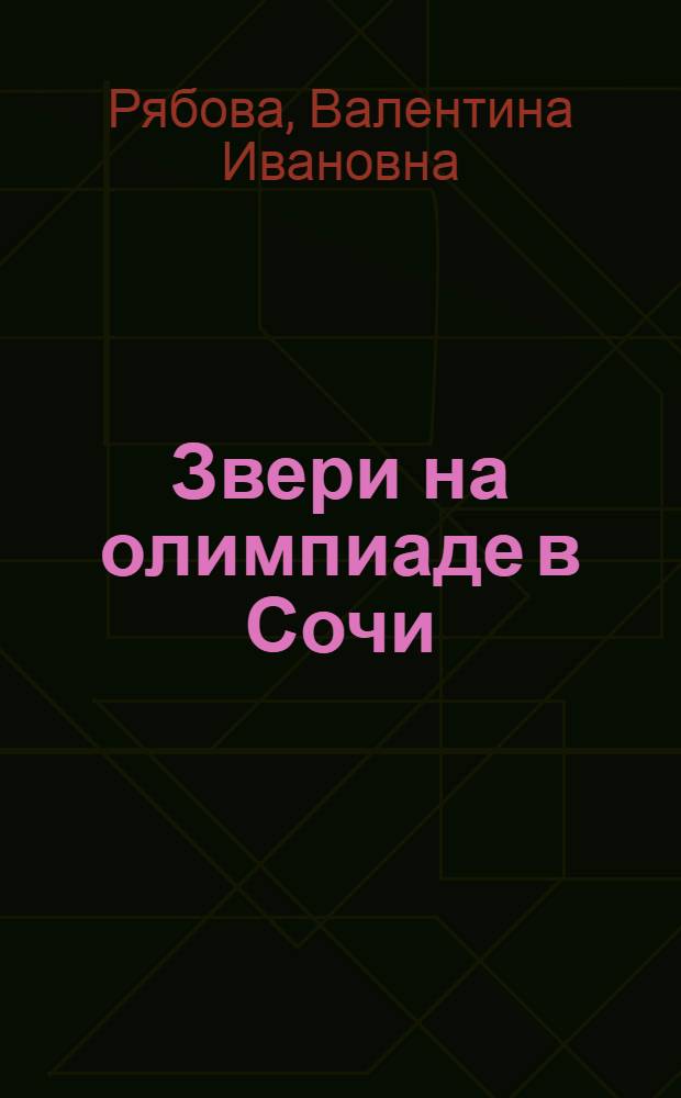 Звери на олимпиаде в Сочи : стихи : для младшего школьного возраста