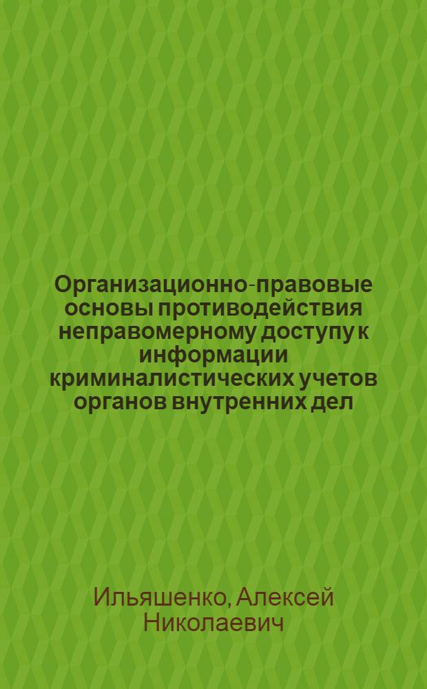 Организационно-правовые основы противодействия неправомерному доступу к информации криминалистических учетов органов внутренних дел