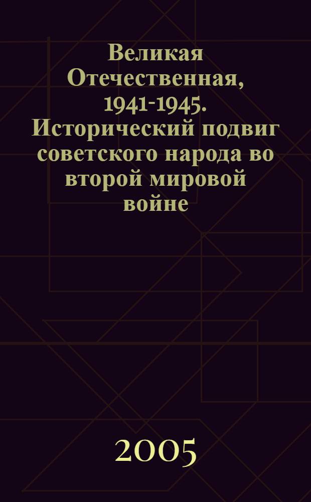 Великая Отечественная, 1941-1945. Исторический подвиг советского народа во второй мировой войне