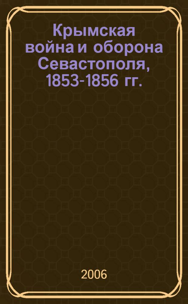 Крымская война и оборона Севастополя, 1853-1856 гг.