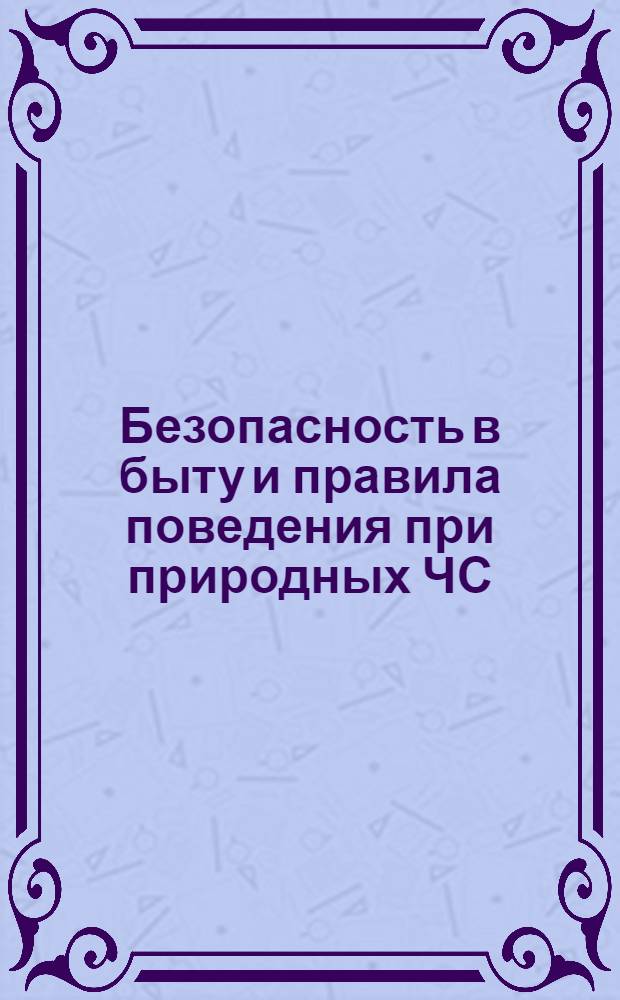 Безопасность в быту и правила поведения при природных ЧС : мультимедийная энциклопедия : учебное пособие