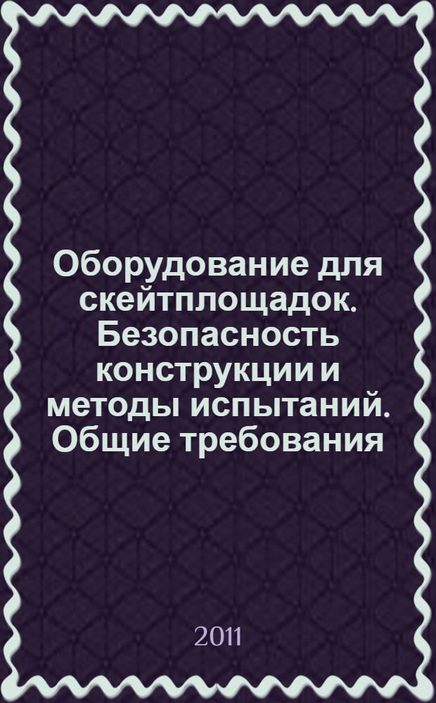 Оборудование для скейтплощадок. Безопасность конструкции и методы испытаний. Общие требования