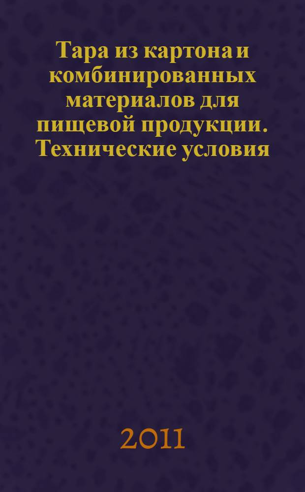 Тара из картона и комбинированных материалов для пищевой продукции. Технические условия