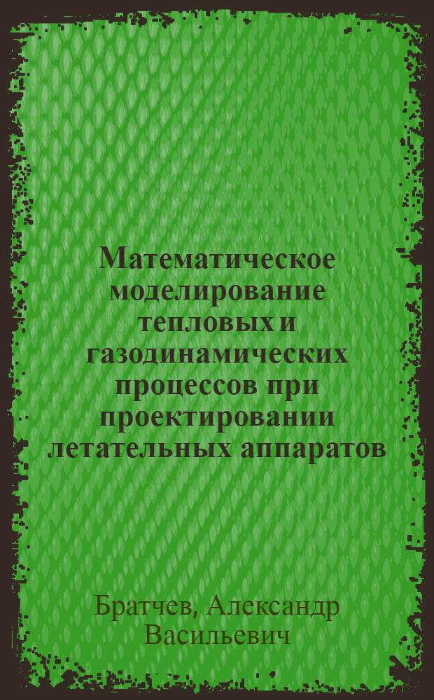 Математическое моделирование тепловых и газодинамических процессов при проектировании летательных аппаратов