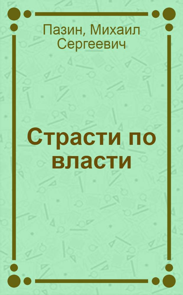 Страсти по власти: от Ленина до Путина