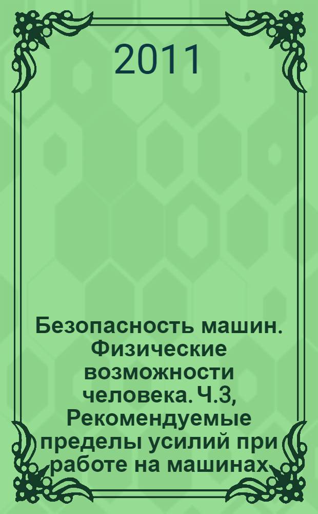 Безопасность машин. Физические возможности человека. Ч.3, Рекомендуемые пределы усилий при работе на машинах