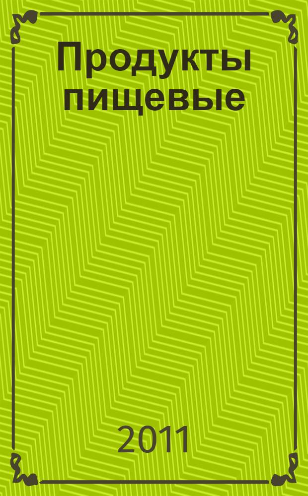 Продукты пищевые : Определение содержания водорастворимых антиоксидантов амперометрическим методом в овощах, фруктах, продуктах их переработки, алкогольных и безалкогольных продуктов