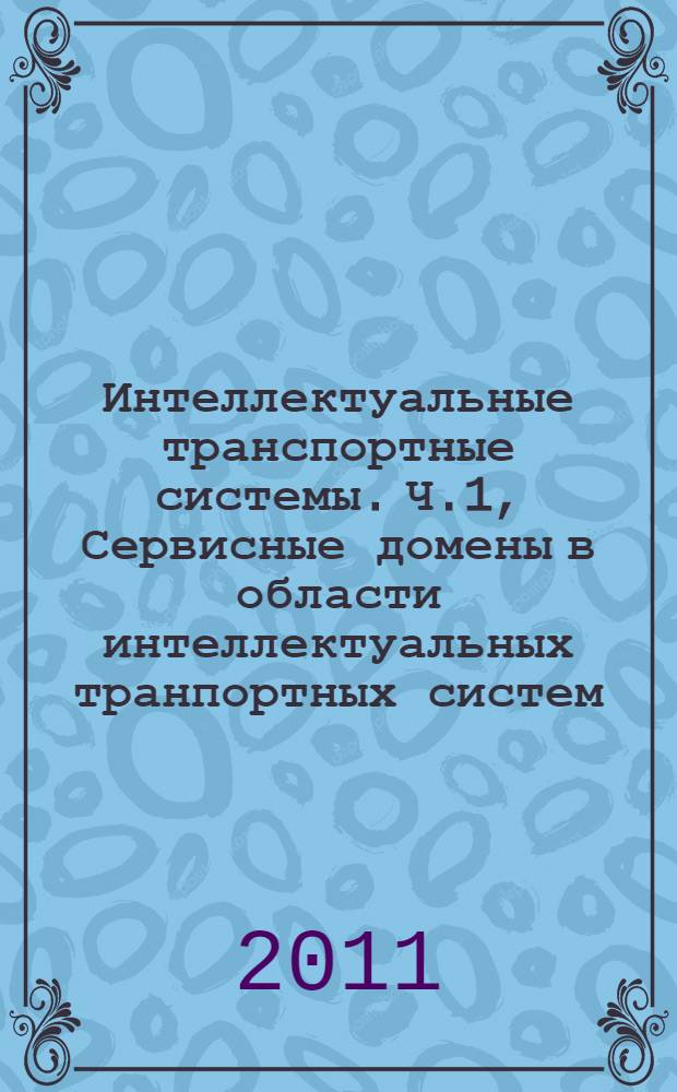 Интеллектуальные транспортные системы. Ч.1, Сервисные домены в области интеллектуальных транпортных систем, сервисные группы и сервисы : Схема построения архитектуры интеллектуальных транспортных систем