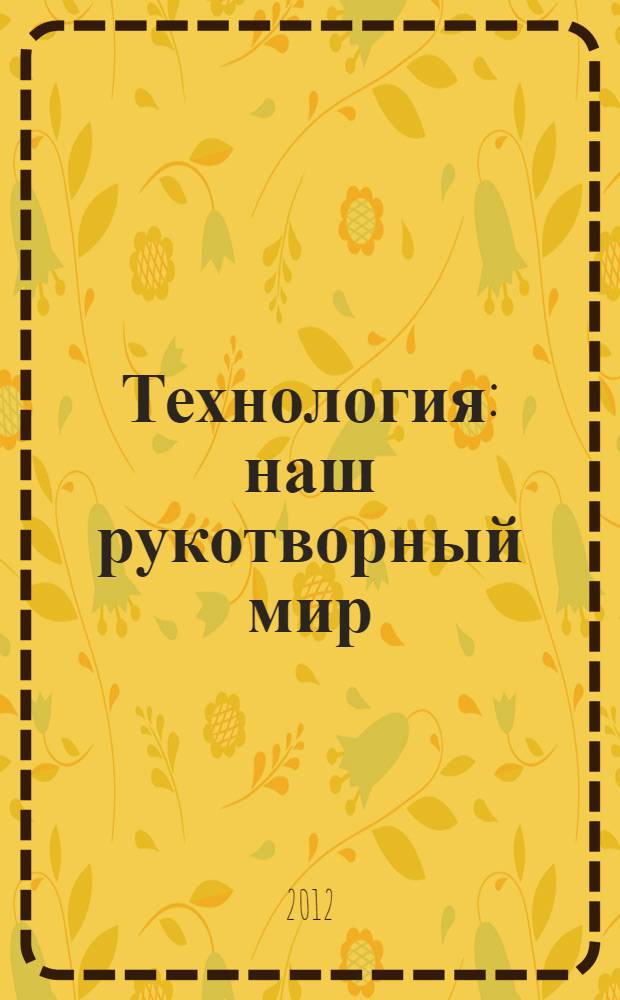 Технология : наш рукотворный мир : методические рекомендации к учебнику для 1-го класса общеобразовательных учреждений : пособие для учителя