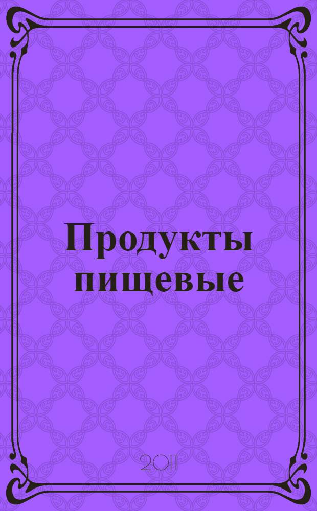 Продукты пищевые : Метод определения содржания цезия Cs-137