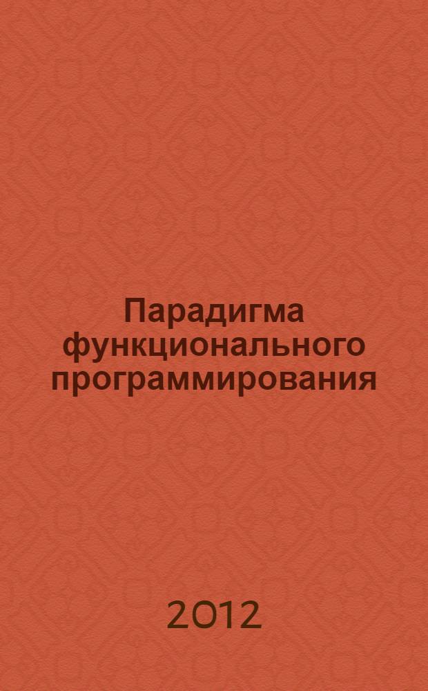 Парадигма функционального программирования