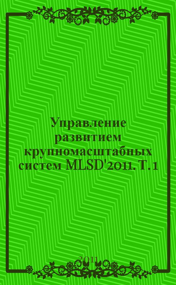 Управление развитием крупномасштабных систем MLSD'2011. Т. 1