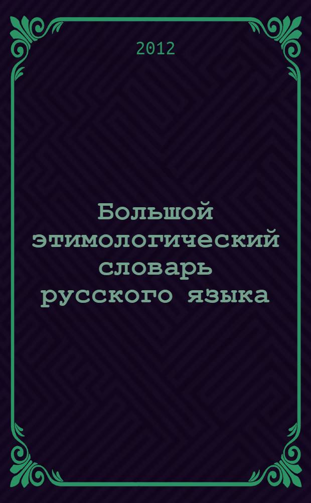 Большой этимологический словарь русского языка : около 20000 слов