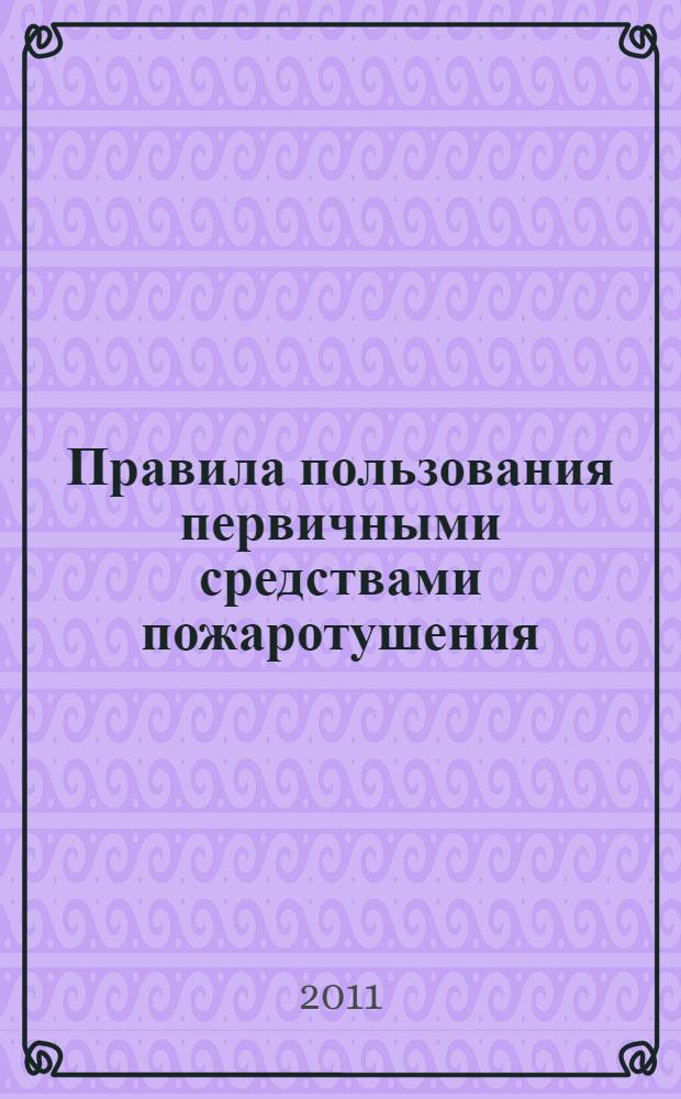 Правила пользования первичными средствами пожаротушения : электронное видео-пособие
