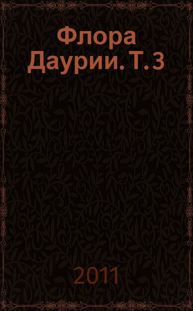 Флора Даурии. Т. 3 : (Осоковые, Лилейные)
