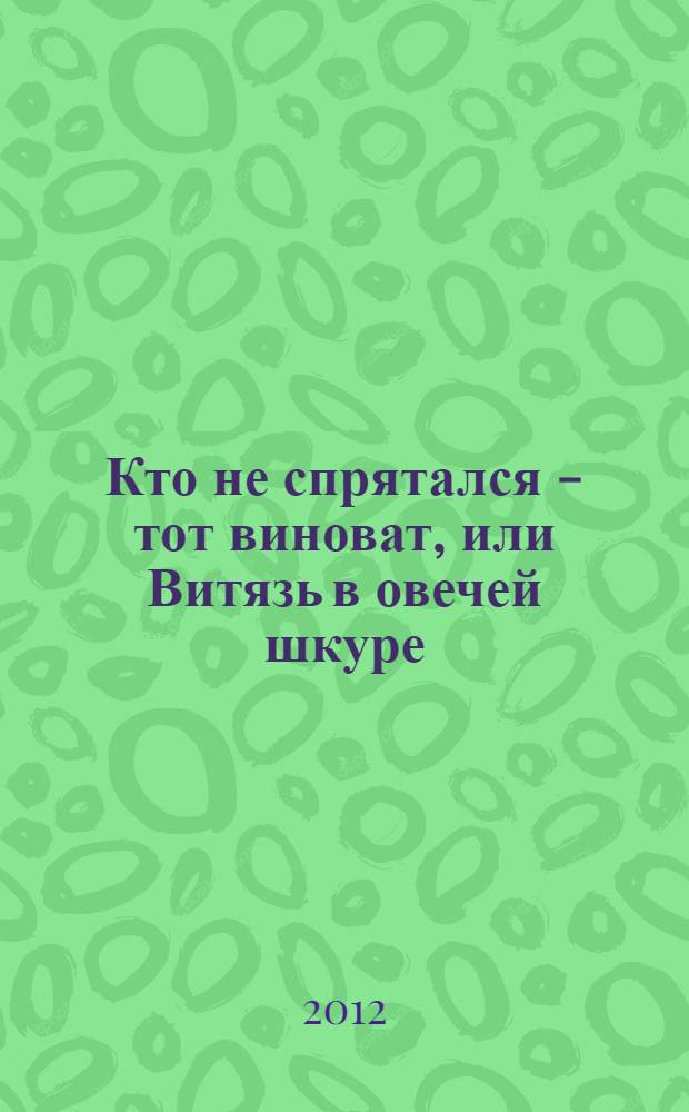 Кто не спрятался - тот виноват, или Витязь в овечей шкуре : роман