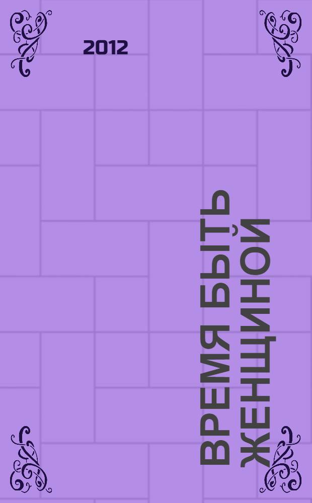 Время быть женщиной : как обрести женскую силу