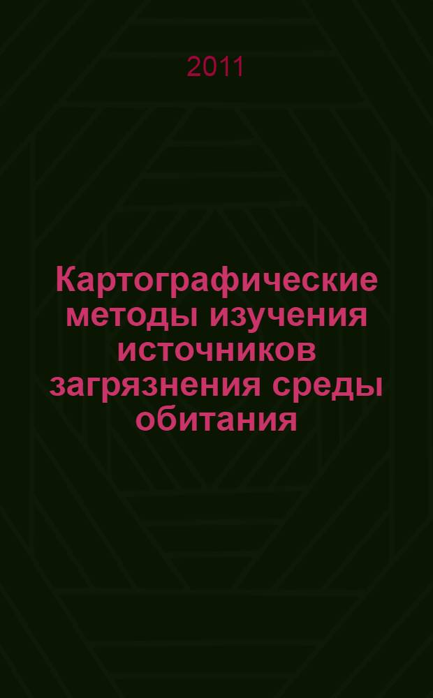 Картографические методы изучения источников загрязнения среды обитания: практикум : учебное пособие