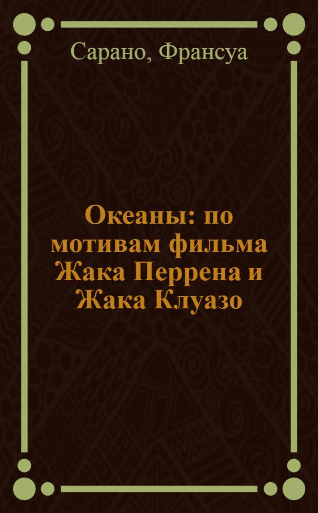 Океаны : по мотивам фильма Жака Перрена и Жака Клуазо