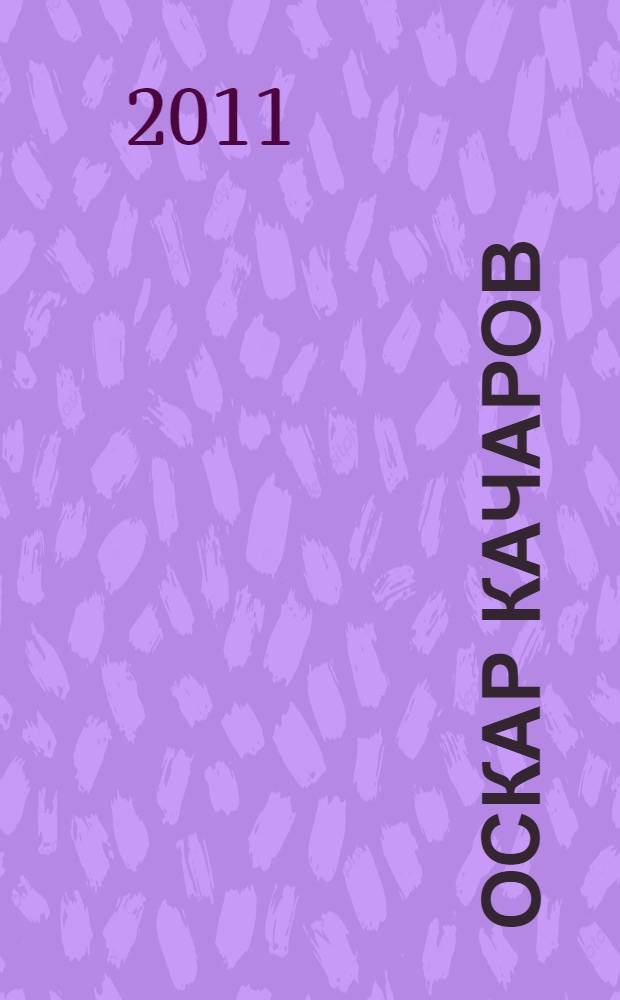 Оскар Качаров = Oscar Kacharov : диалог со временем