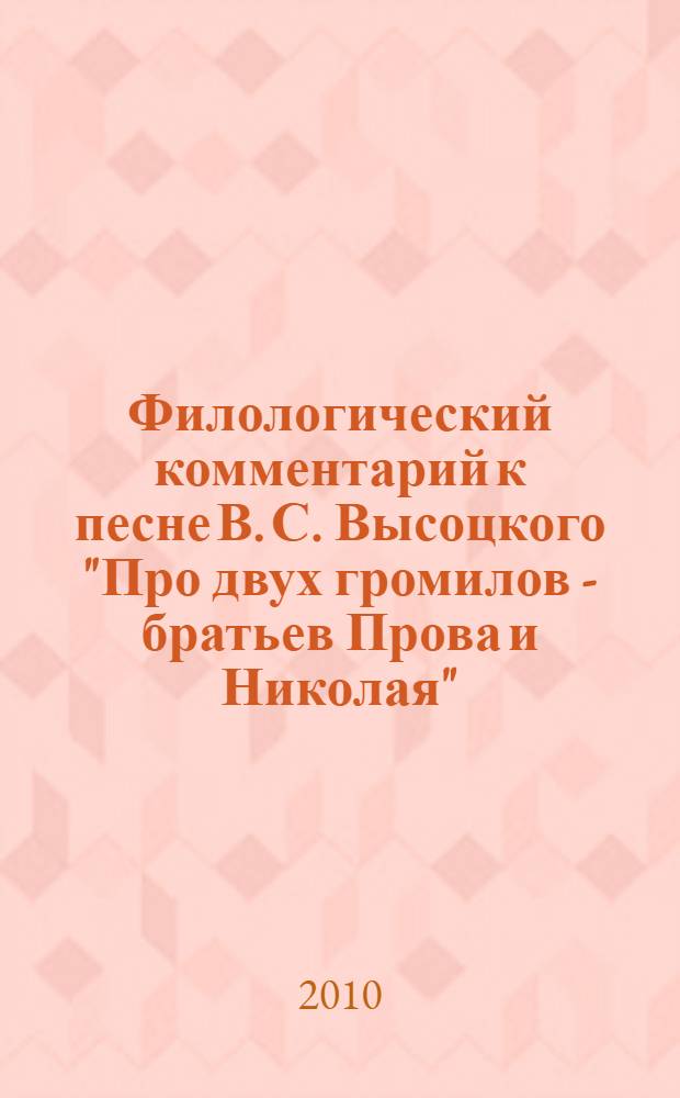 Филологический комментарий к песне В. С. Высоцкого "Про двух громилов - братьев Прова и Николая" : словарь текста с подстрочными комментариями