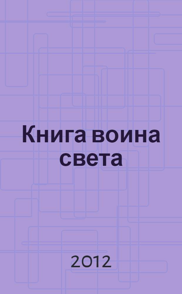 Книга воина света