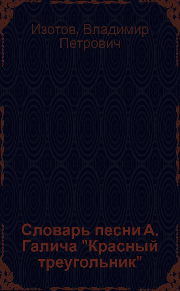 Словарь песни А. Галича "Красный треугольник"