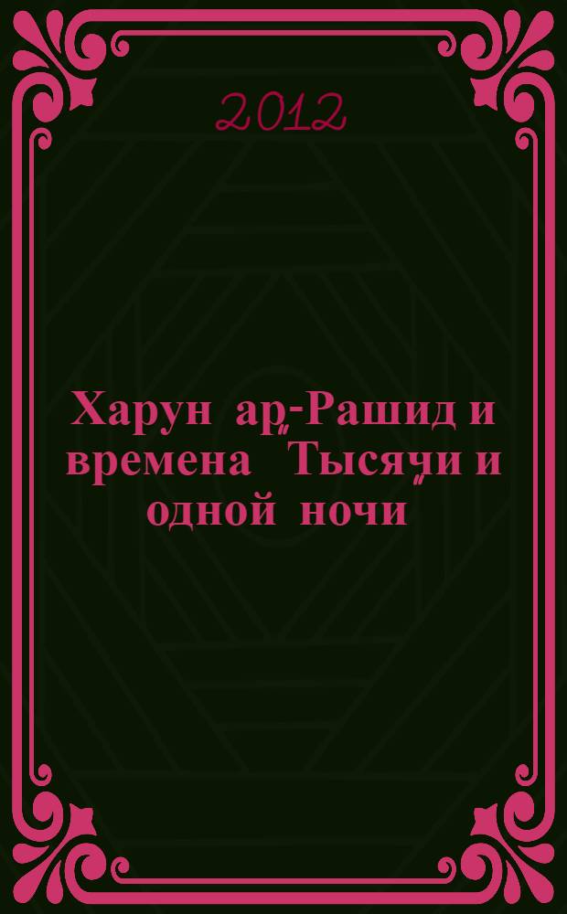 Харун ар-Рашид и времена "Тысячи и одной ночи"