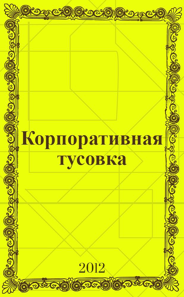 Корпоративная тусовка: лучшие развлечения для шефа и коллег