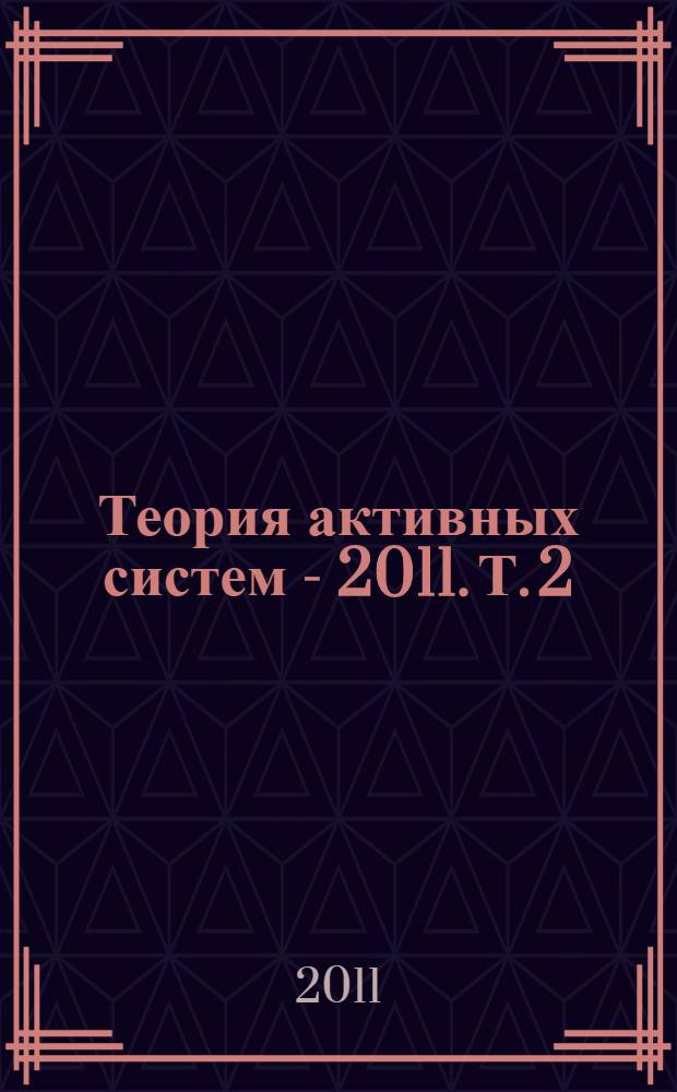 Теория активных систем - 2011. Т. 2