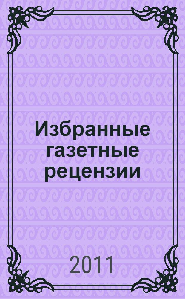Избранные газетные рецензии