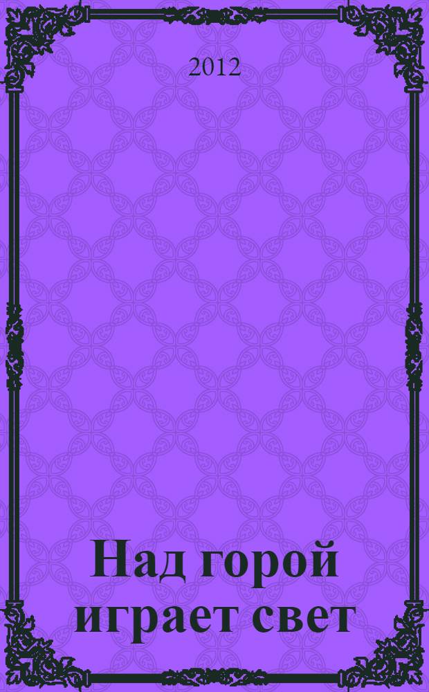 Над горой играет свет : роман