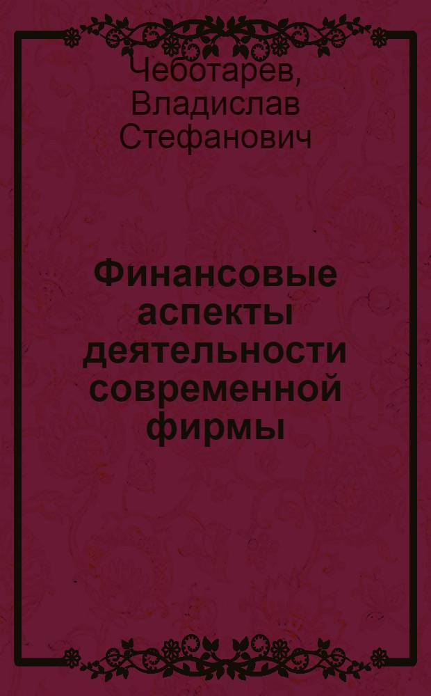 Финансовые аспекты деятельности современной фирмы : учебное пособие : для образовательных учреждений высшего профессионального образования МВД России : по специальности 030505.65 (031001.65) - "Правоохранительная деятельность"
