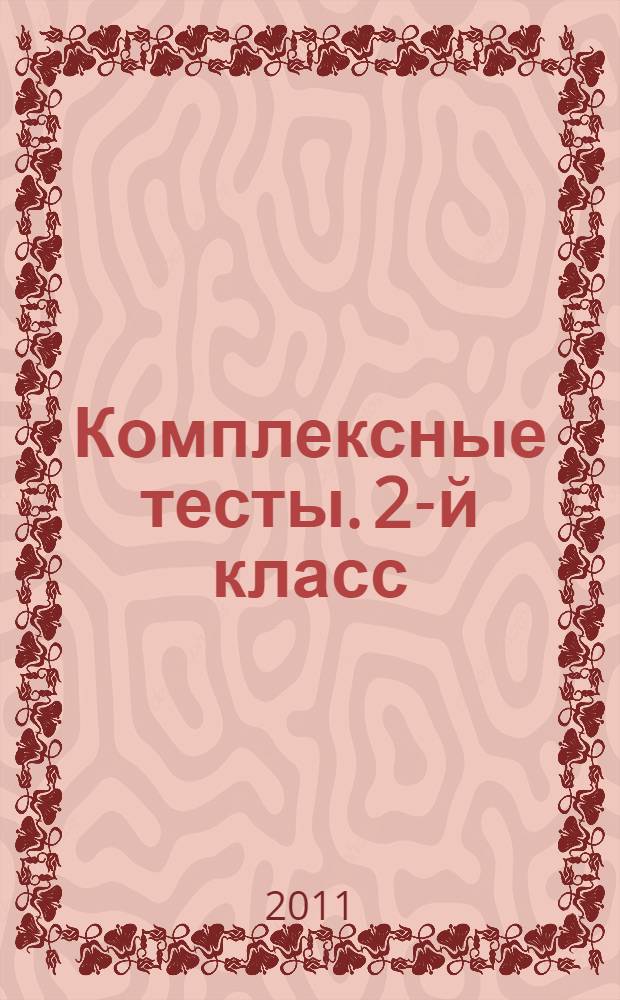 Комплексные тесты. 2-й класс : учебное пособие