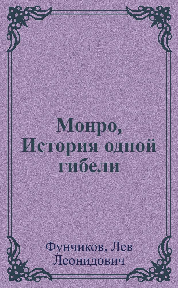 Монро, История одной гибели: поэма. Ранние стихи; Не докричался!: автобиографическая проза / Лев Фунчиков