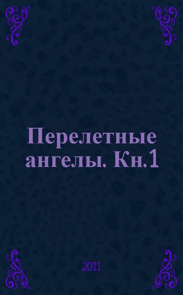 Перелетные ангелы. Кн. 1