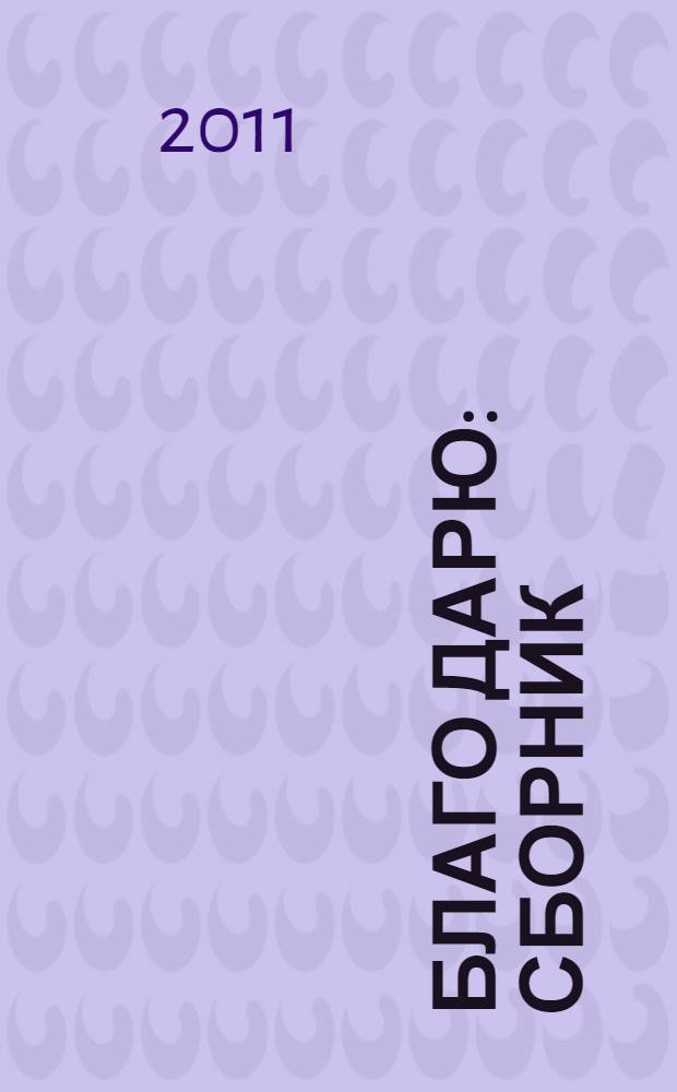Благо дарю : сборник