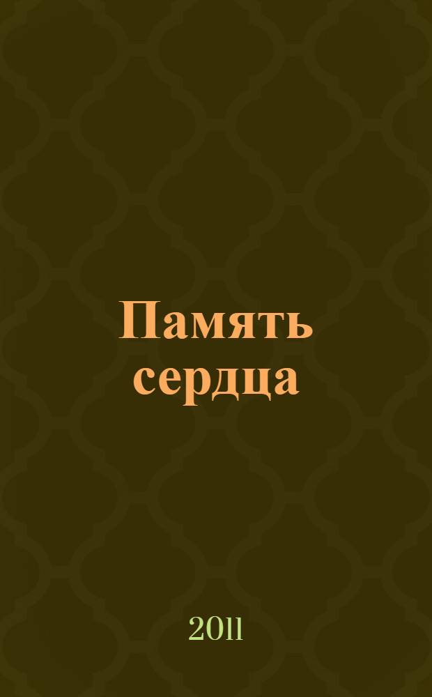 Память сердца