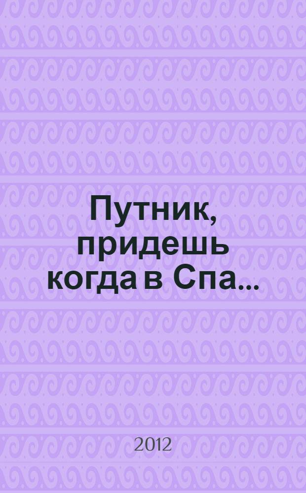 Путник, придешь когда в Спа... : рассказы