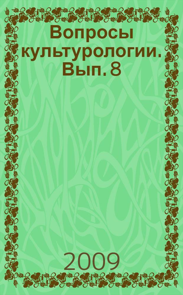 Вопросы культурологии. Вып. 8
