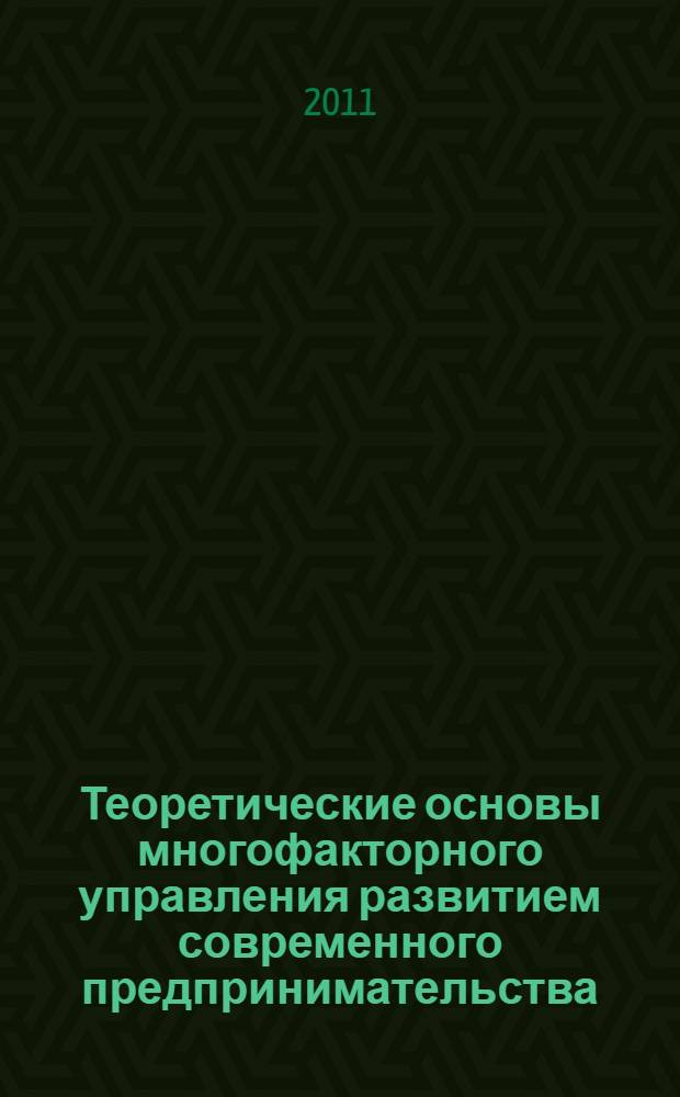 Теоретические основы многофакторного управления развитием современного предпринимательства
