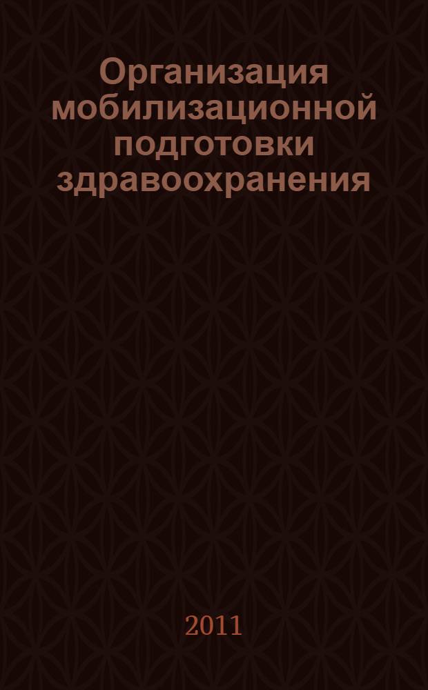Организация мобилизационной подготовки здравоохранения : учебник : для студентов высших медицинских и фарамцевтических учебных заведений